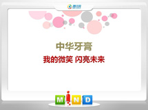 新邵中华牙膏——我的微笑闪亮未来